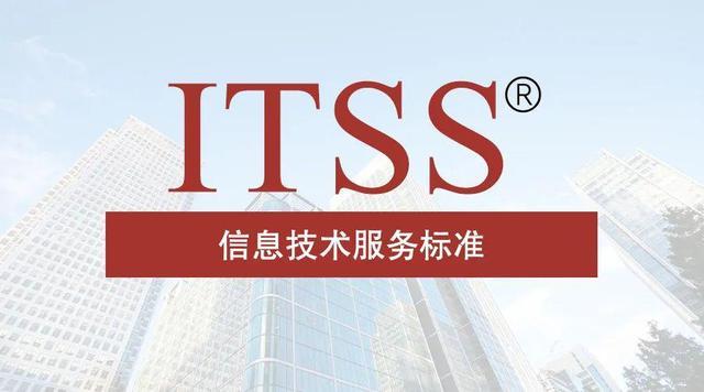 企業做ITSS認證的好處，ITSS信息技術服務標準認證申請條件