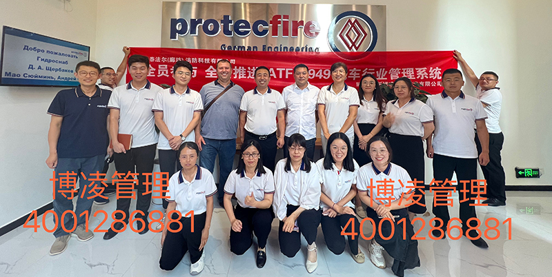 Protecfire（廊坊公司）攜手博凌管理團(tuán)隊圓滿完成IATF16949汽車行業(yè)管理系統(tǒng)的培訓(xùn)咨詢