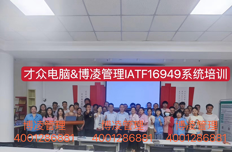 大眾電腦攜手博凌管理技術(shù)顧問(wèn)團(tuán)隊(duì)為期6個(gè)月有效導(dǎo)入IATF16949體系和五大工具的落地實(shí)施。