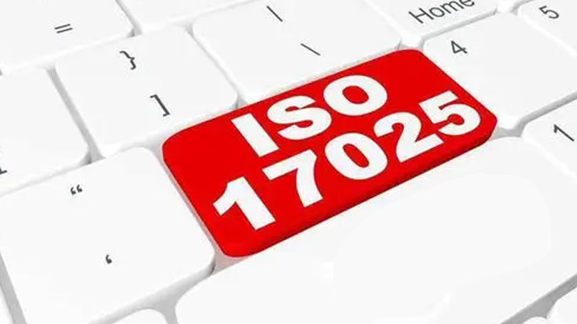什么是ISO17025體系認證？如何獲CNAS實驗室資質認可？