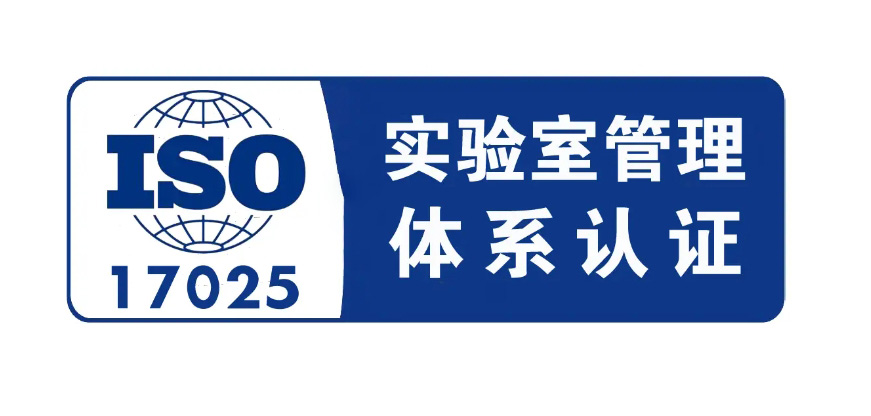 ISO 17025認證體系是什么，17025和CNAS的區別