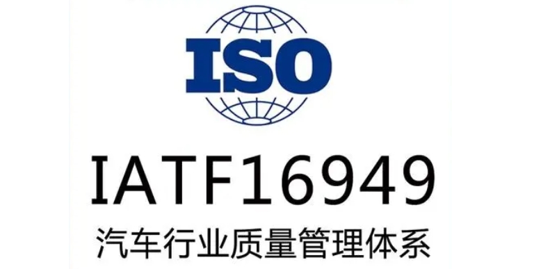 ISO16949認證作用：如何通過質量管理體系提升汽車零部件可靠性與效率