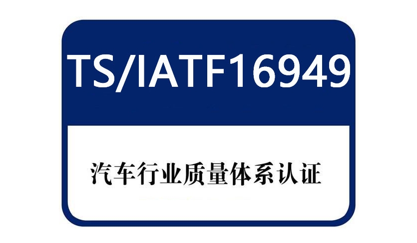 為什么汽車行業需要16949認證？iatf16949管理體系核心價值