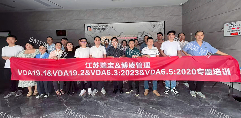 瑞寶股份&博凌管理VDA19&VDA6.3&VDA6.5專題培訓